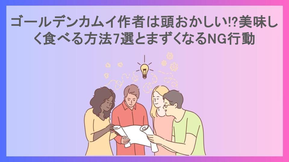 ゴールデンカムイ作者は頭おかしい!?美味しく食べる方法7選とまずくなるNG行動